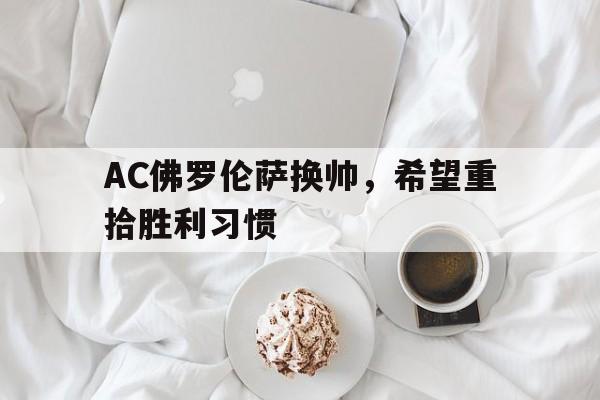 AC佛罗伦萨换帅，希望重拾胜利习惯